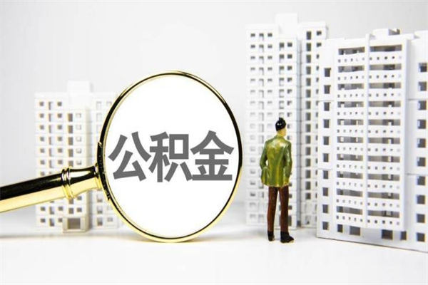 柳州市公积金怎样可以全部取（市公积金能取出来吗）