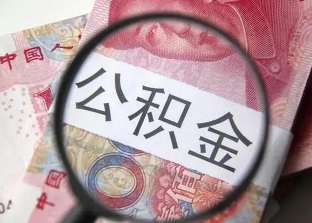 柳州离职后直接可以取住房公积金吗（离职之后能取公积金吗）