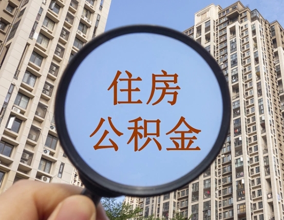 柳州离职员工怎么取公积金（离职人员取住房公积金流程）