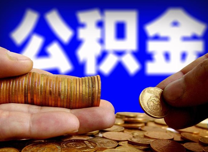 柳州辞职能提公积金吗（辞职可以取公积金吗）